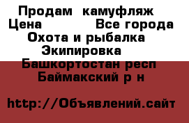 Продам  камуфляж › Цена ­ 2 400 - Все города Охота и рыбалка » Экипировка   . Башкортостан респ.,Баймакский р-н